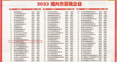 后入幹小穴权威发布丨2023绍兴市百强企业公布，长业建设集团位列第18位
